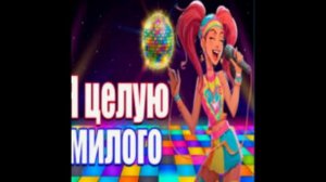 Частушатина - Я целую милого (KalashnikoFF Mix)