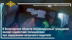 Неравнодушный гражданин оказал содействие полицейским при задержании нетрезвого водителя
