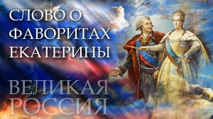 Тайна «шальной» императрицы! Фавориты Екатерины II – злодеи или гении Российской империи?