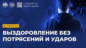 Спикерская «Выздоровление без потрясений и ударов» (Анонимные Наркоманы)
