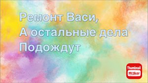 Всё в кучу. Василию ремонт