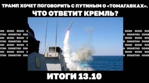 Даст ли Трамп "Томагавки" и чем ответит ему Путин. Итоги 13.10