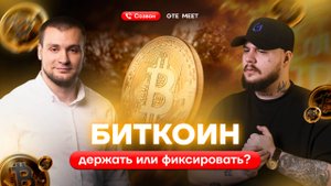 Биткоин на хаях — фиксировать или держать?» Ответ ментора GTE Павла Носкова