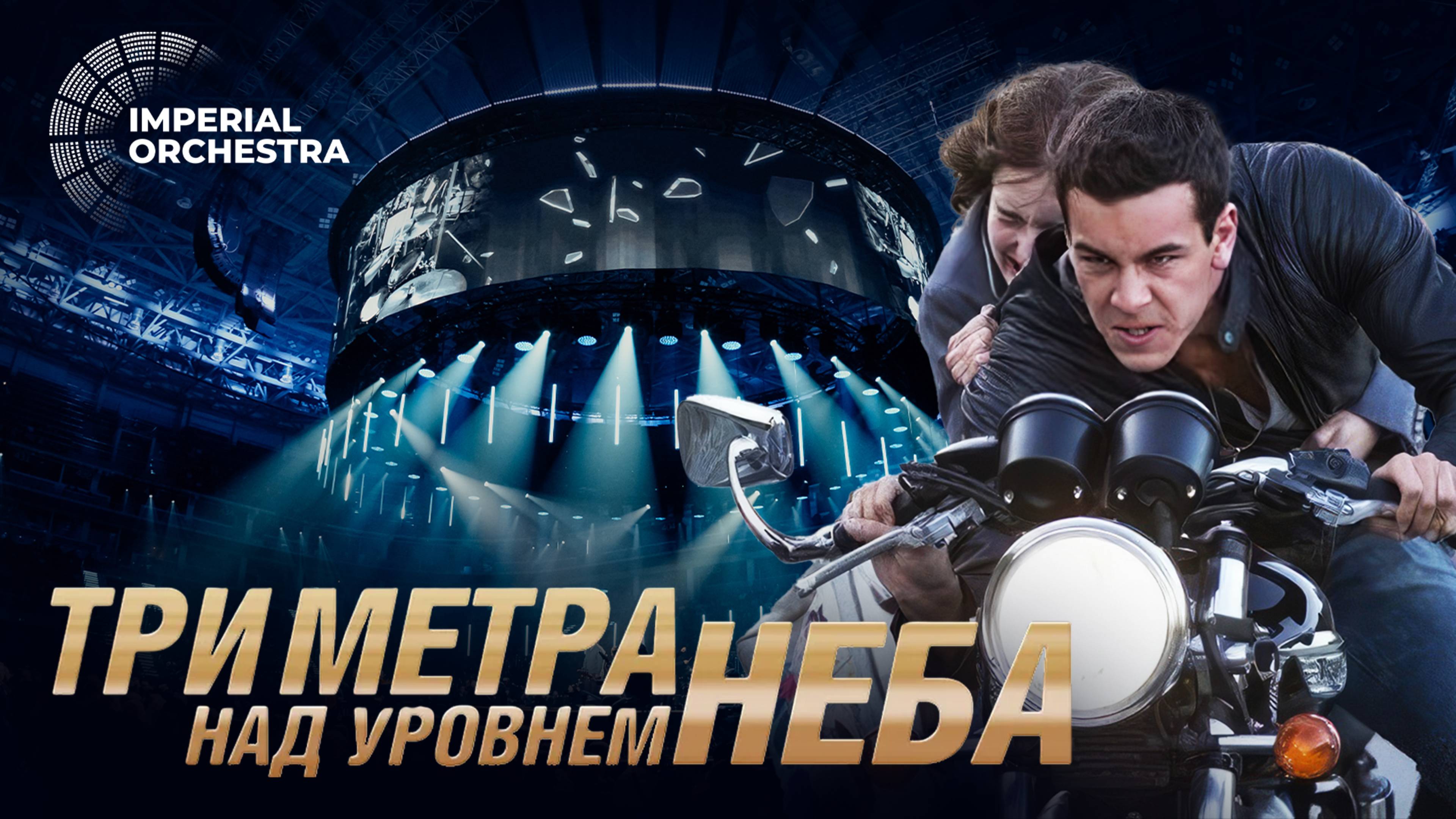 Три метра над уровнем неба | Imperial Orchestra