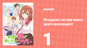 Младшая сестра моего друга досаждает 1 серия (аниме-сериал, 2025)