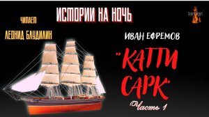 Истории на Ночь: КАТТИ САРК (автор: Иван Ефремов) Часть 1.