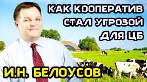 Выплатил 2 млрд дивидендов и получил 8 лет тюрьмы. Белоусов Игорь Николаевич. Кооператив Феникс.