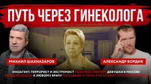 Путь через гинеколога. Иноагент, террорист и экстремист Лазарева – про походы девушек к доктору