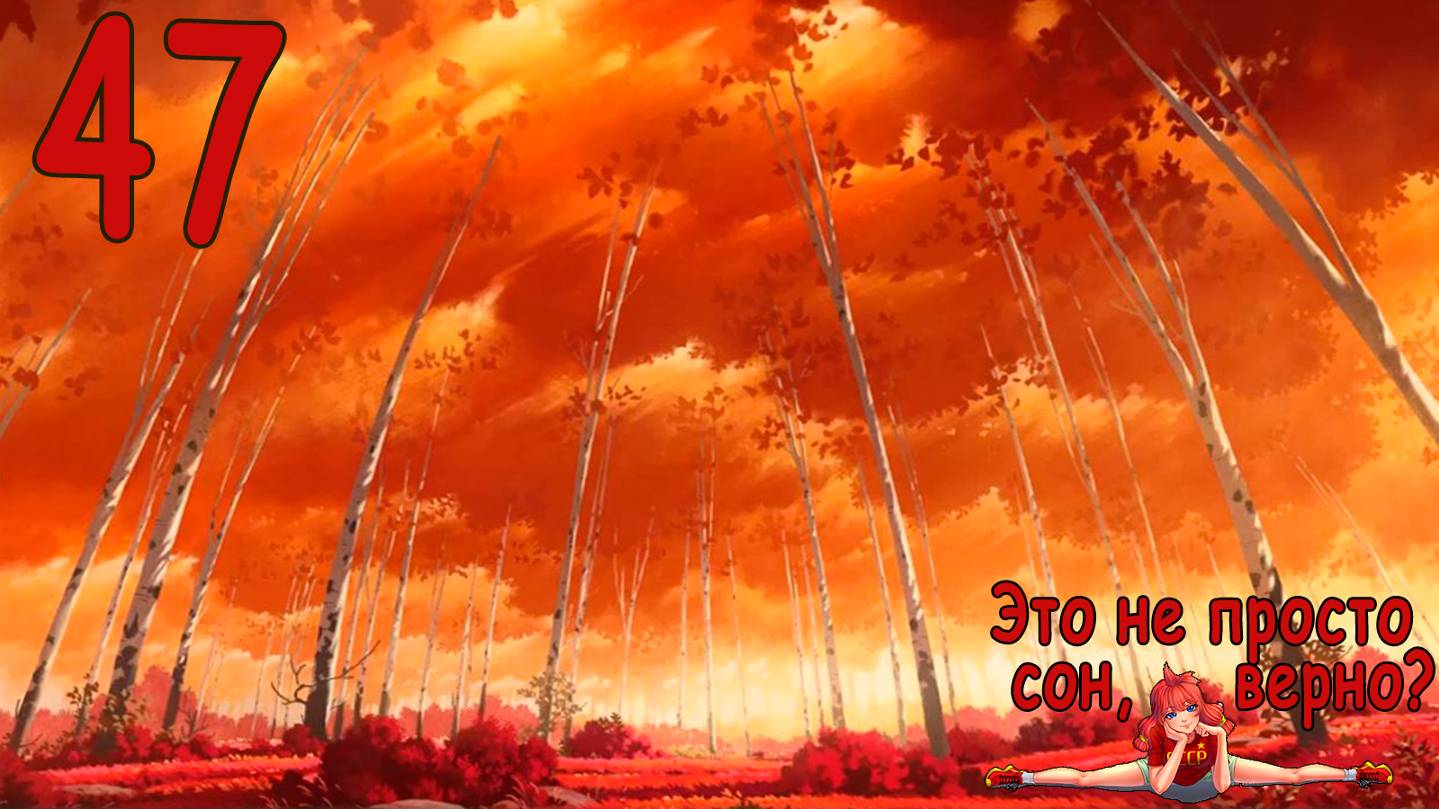 Это не просто сон, верно? (Ульяна-мод) (мод БЛ) #47 Концовка: Это ведь не конец?