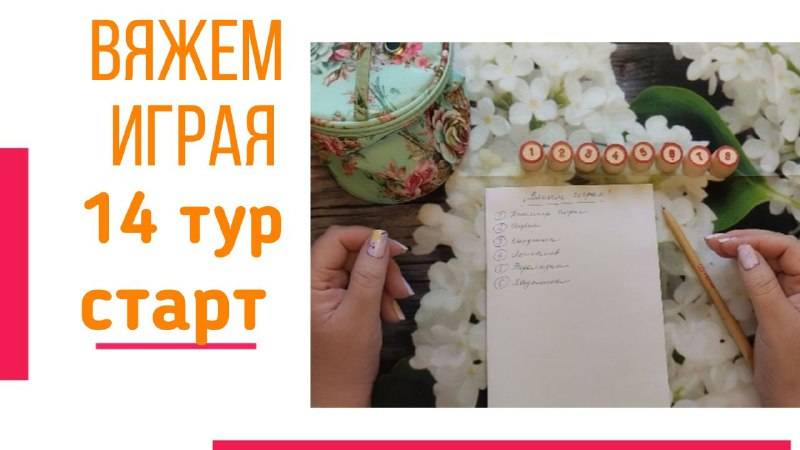 🧶Надо двигать процессы.😍«Вяжем играя» с Еленой Велиной. Октябрь. Старт 14😍 #Вяжем_играя_14_старт