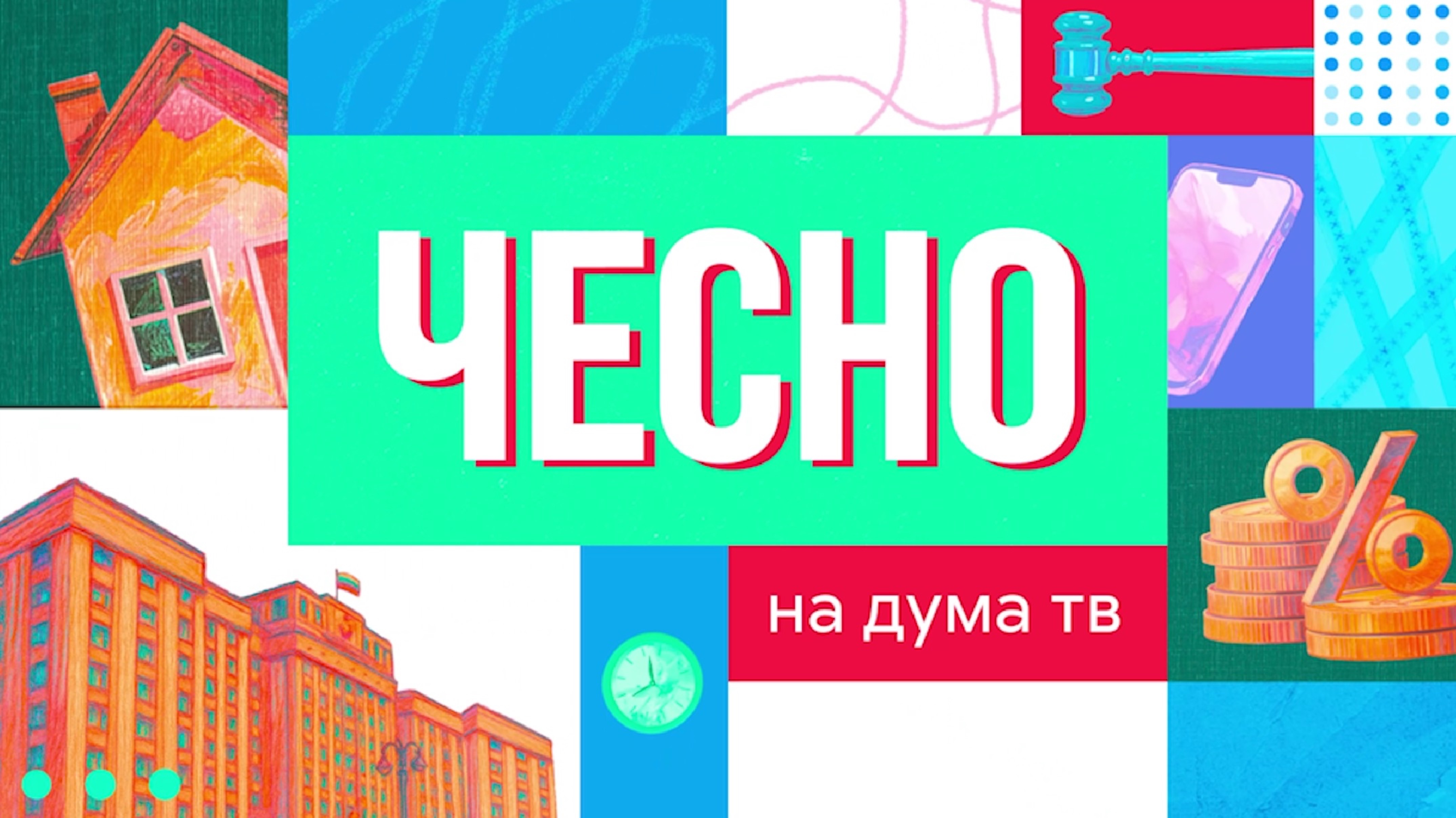 Борьба с мошенниками | Ограничения по микрокредитам | «Профессии будущего» | «Чесно» по-новому