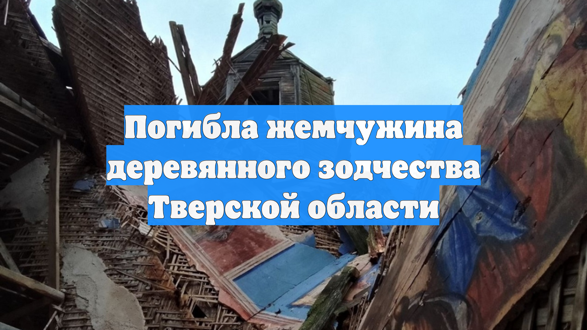 Погибла жемчужина деревянного зодчества Тверской области