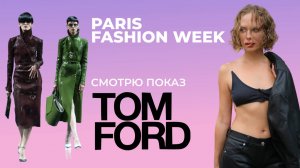 Показ Tom Ford на Парижской Неделе Моды: РЕАКЦИЯ #fashionweek #parisfashionweek #loewe