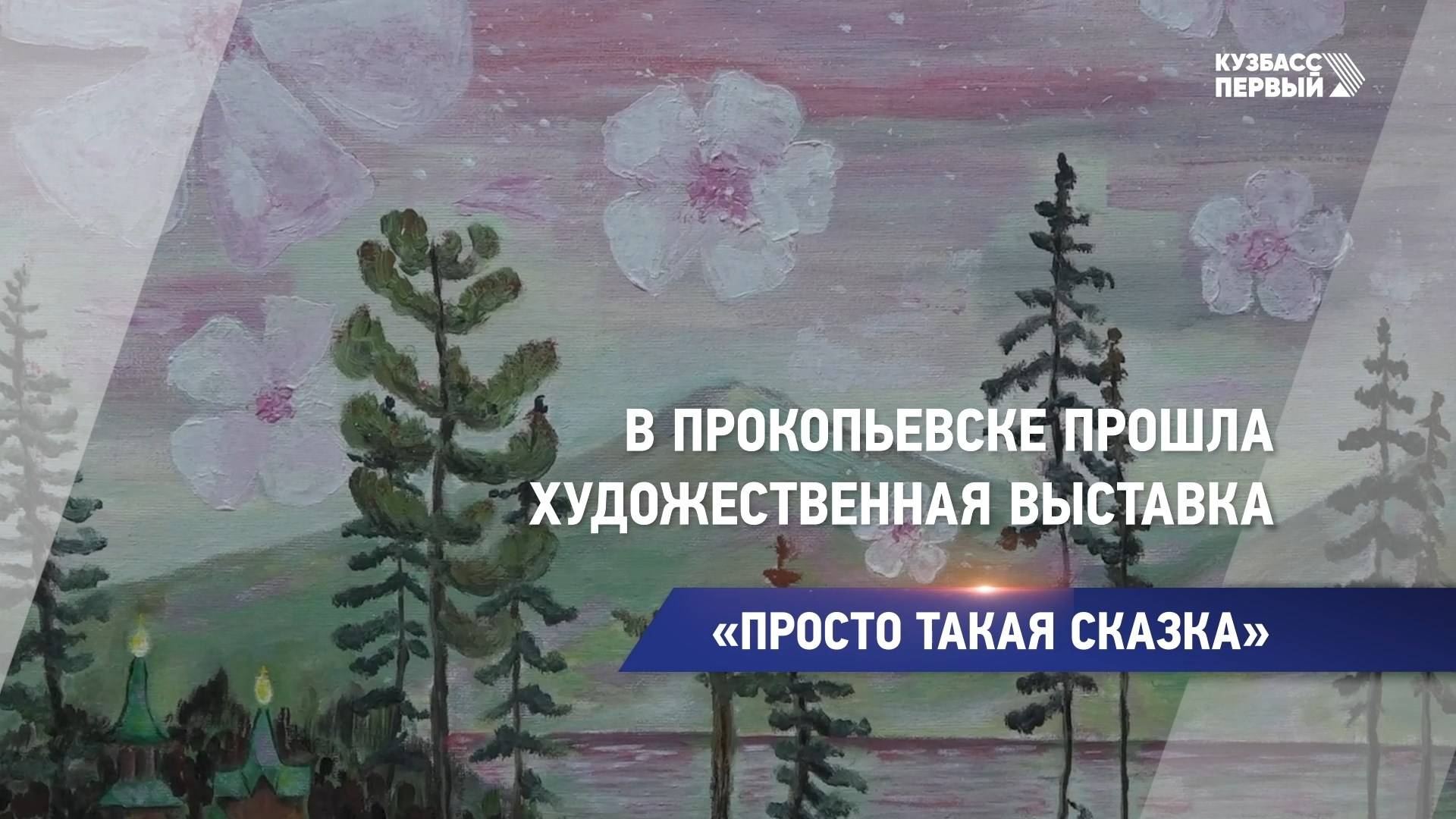 «Просто такая сказка»
