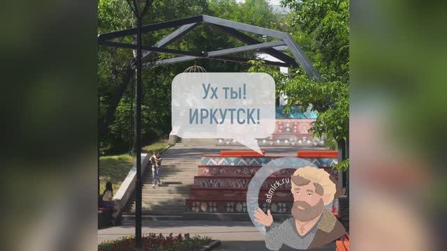 #УхТыИркутск – Лестничный град. Иркутск