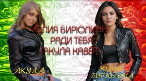 Юлия Бирюлина - Ради Тебя (кавер Акула)