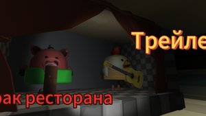 Трейлер фильма 'Мрак ресторана'