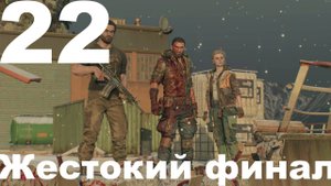 Прохождение Dying Light The Beast №22 - Жестокий финал