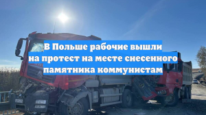 В Польше рабочие вышли на протест на месте снесенного памятника коммунистам