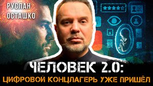 Человек 2.0: Цифровой концлагерь уже произошёл | Руслан Осташко