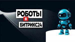 5 ошибок при настройке роботов в Bitrix24 и как их избежать.