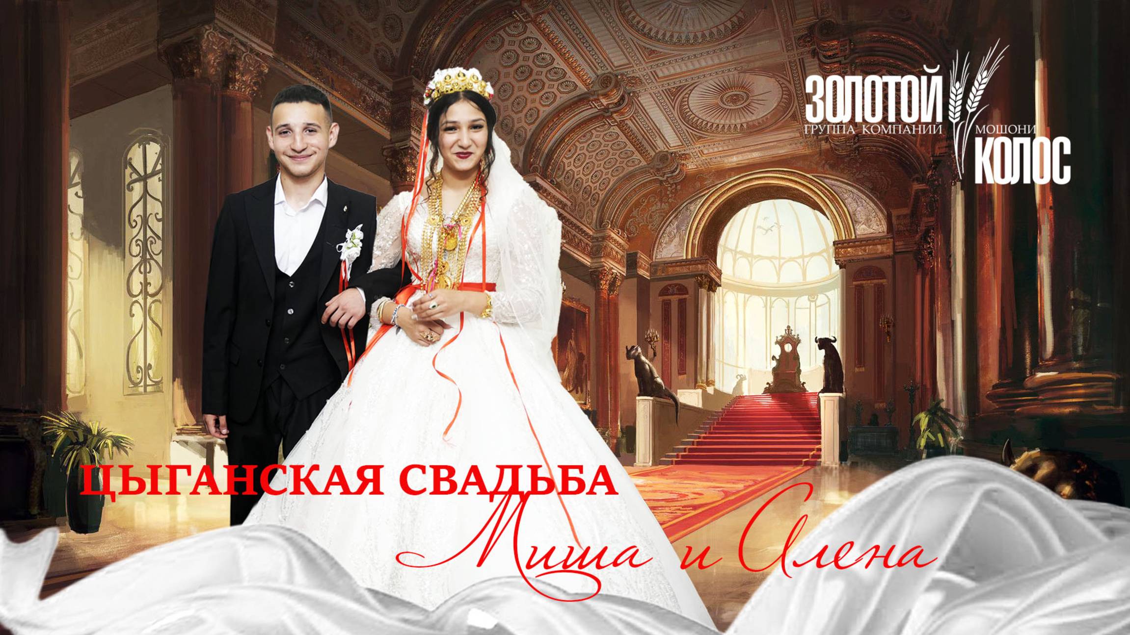 ЦЫГАНСКАЯ СВАДЬБА  МИША И АЛЕНА