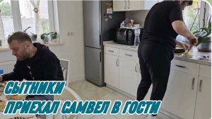 САМВЕЛ АДАМЯН, СЫТНИКИ, ПРИЕХАЛ САМВЕЛ В ГОСТИ..