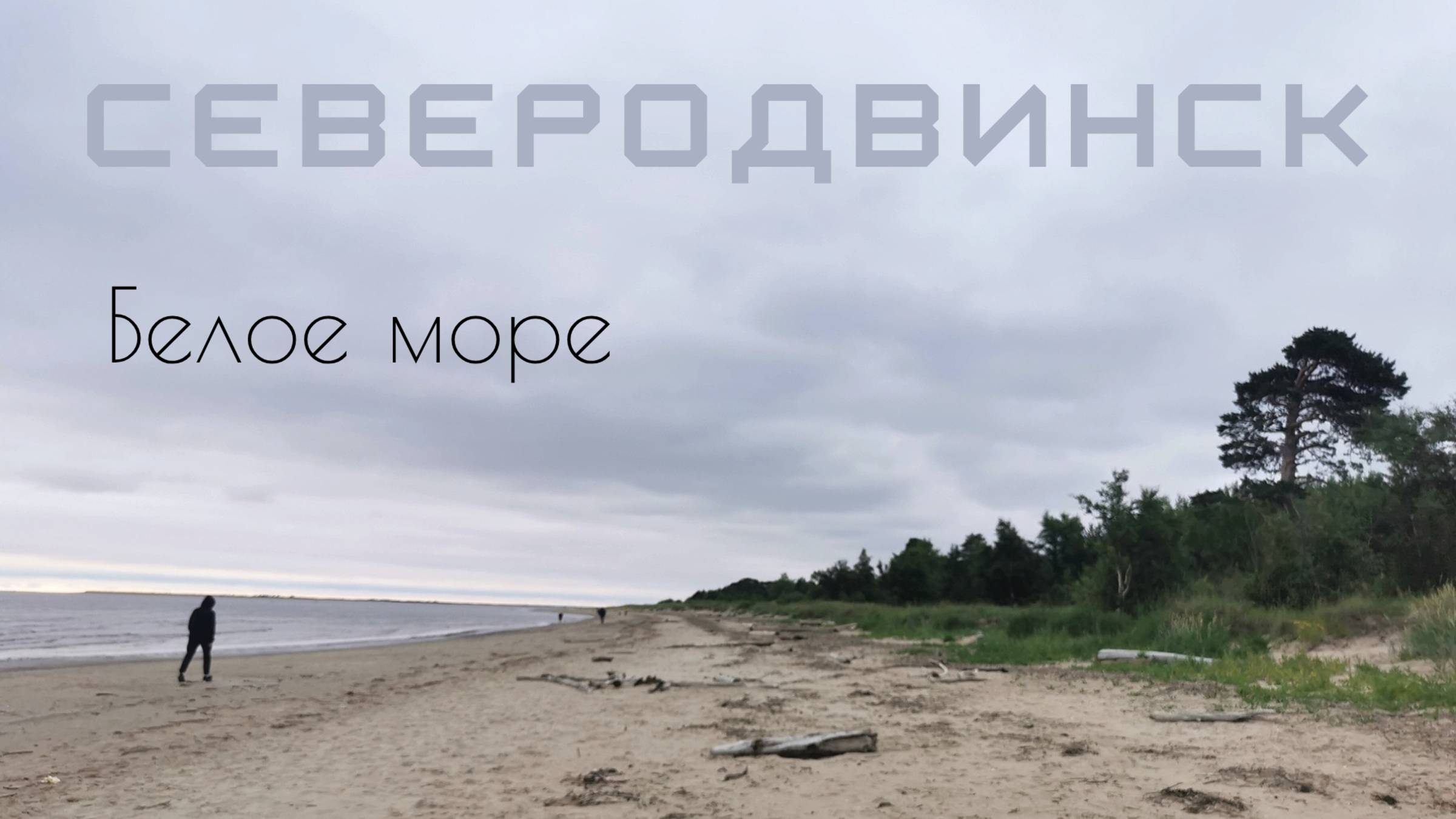 Атмосферный город Северодвинск, и его холодное Белое море.