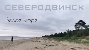 Атмосферный город Северодвинск, и его холодное Белое море.