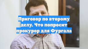 Приговор по второму делу. Что попросит прокурор для Фургала