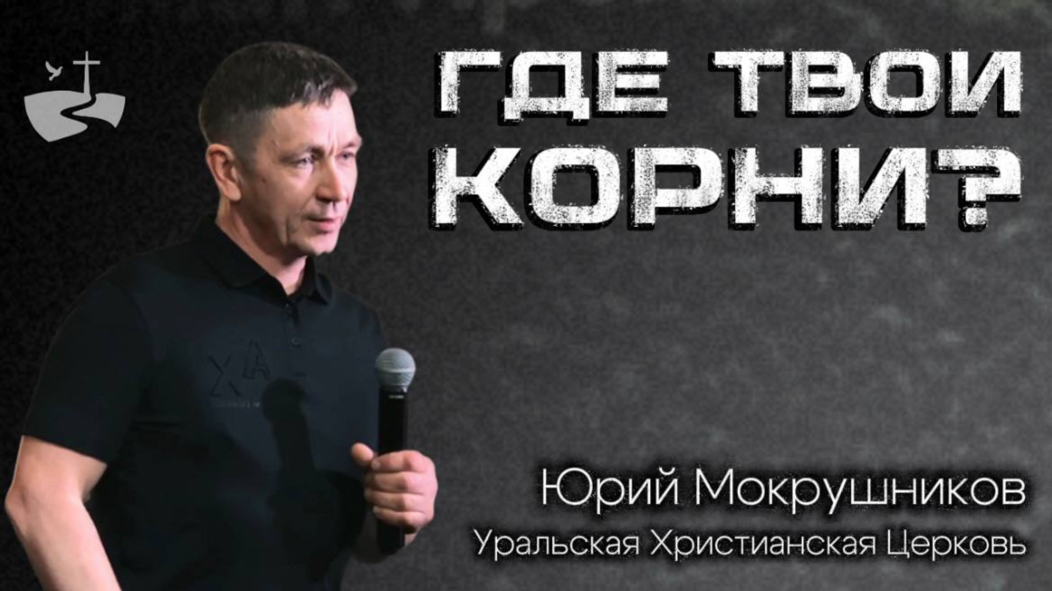 Где твои корни? Проповедовал Юрий Мокрушников 12/10