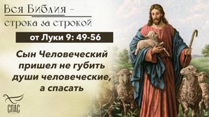 Евангелие от Луки 9: 49-56 / Вся Библия строка за строкой