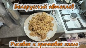 Белорусский автоклав Рисовая и гречневая каша