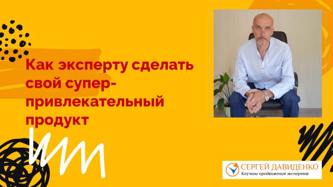 Как психологу, коучу сделать свой супер-привлекательный продукт