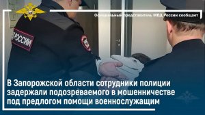 В Запорожской области задержан подозреваемый в мошенничестве под предлогом помощи военнослужащим