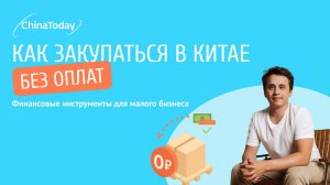 Селлеры теряют прибыль на закупках из Китая! Как избежать ошибок и заработать больше