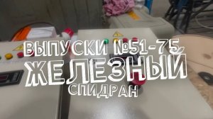 100.3 Железный спидран по выпускам 51-75