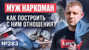 Муж наркоман | Как построить с ним отношения?