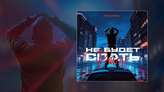 POMIRU - Не будет спать район (prod. By Kxsmic) (Официальная премьера трека)