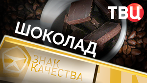 Шоколад. Знак качества