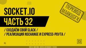 Socket.IO - 032 - Создаём свой Slack - Производительность WebSockets