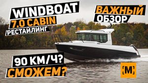 НОВЫЙ WINDBOAT 7.0 Cabin 2026 | ВАЖНЫЙ ОБЗОР | СЕМЬЯ И РЫБАЛКА