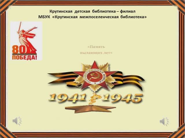 Память пылающих лет.