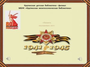 Память пылающих лет.