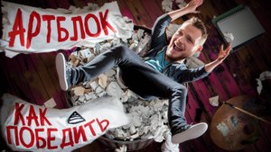 АРТБЛОК | КАК ПОБОРОТЬ | ЧТО ЭТО ТАКОЕ?