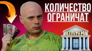Лимиты на количество банковских карт