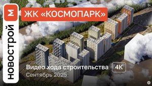 Обзор ЖК «Космопарк» / Ход строительства / сентябрь 2025 г.