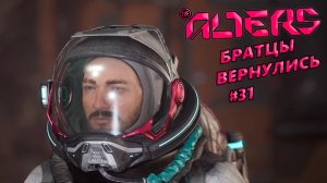 БРАТЦЫ ВЕРНУЛИСЬ The Alters#31
