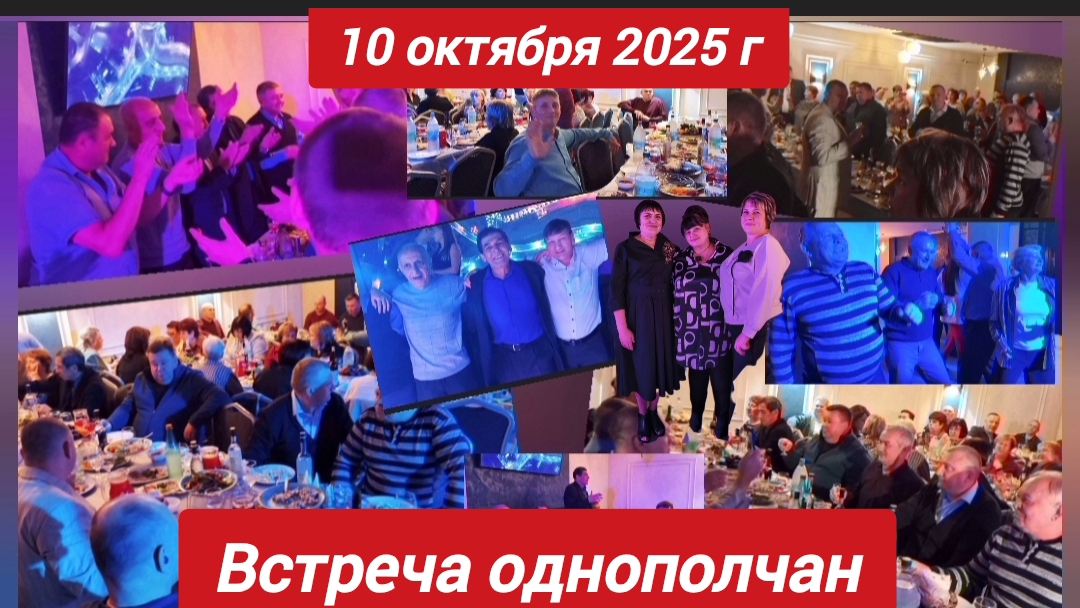 Встреча однополчан в/ч 5134 10.10.2025г. Кафе 