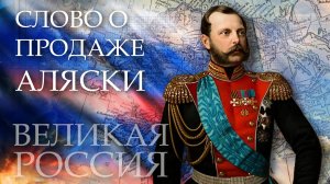 Дешево сдали? Аляску продали, а могли купить все Штаты?